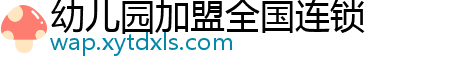 幼儿园加盟全国连锁